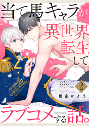 当て馬キャラが異世界転生してラブコメする話。【単話版】２