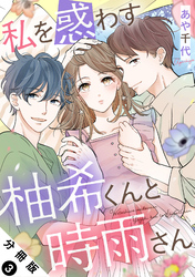 私を惑わす柚希くんと時雨さん 分冊版 3