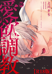 愛欲調教R18版【電子単行本版】