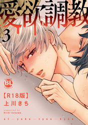 愛欲調教R18版【単行本版】3【電子限定特典付き】