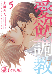 愛欲調教R18版【単行本版】5【電子限定特典付き】