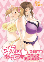 母娘丼 おっぱい特盛母乳汁だくで コミックアンソロジー 1巻 下巻