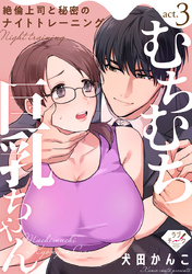 【ラブチーク】むちむち巨乳ちゃん、絶倫上司と秘密のナイトトレーニング　act.3