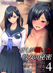 ぼくが覗いた彼女の秘密 ～好きになった娘は誰とでも寝るヤリ○ンでした～(4)