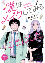 僕はメイクしてみることにした　分冊版（３）