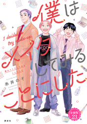 僕はメイクしてみることにした　分冊版（２３）