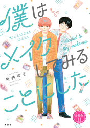 僕はメイクしてみることにした　分冊版（１１）