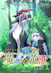 魔女と魔獣 連載版