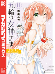 五輪の女神さま　～なでしこ寮のメダルごはん～（１１）