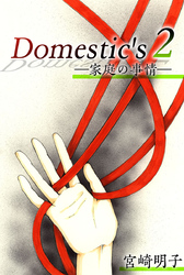 Ｄｏｍｅｓｔｉｃ’ｓ　ー家庭の事情ー 2巻