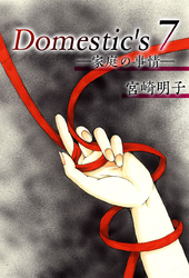 Ｄｏｍｅｓｔｉｃ’ｓ　ー家庭の事情ー 7巻