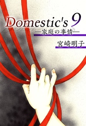 Ｄｏｍｅｓｔｉｃ’ｓ　ー家庭の事情ー 9巻