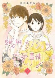 繊細カノジョの恋愛事情 2巻