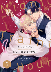 ミッドナイト・トレーニング・アワー5【単話売】