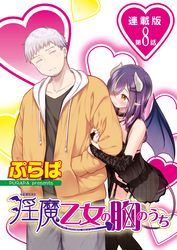 淫魔乙女の胸のうち＜連載版＞8話　ただいまと、さよならと、そして……