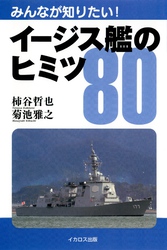 イージス艦のヒミツ80