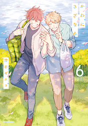 かわにさざなみ 6【電子限定描き下ろし漫画付き】