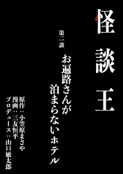 怪談王 第二談「お遍路さんが泊まらないホテル」