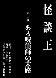 怪談王 第十一談「ある呪術師の末路」