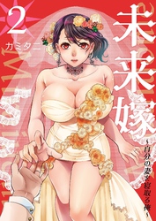 未来嫁 ～自分の妻を寝取る俺～【描き下ろしおまけ付き特装版】 2