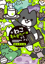 ねこもんすたー　フミフミ