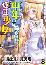 小心者なベテラン中年冒険者と奴隷の狐耳少女 WEBコミックガンマぷらす連載版 第8話