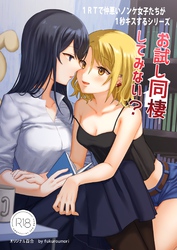 1RTで仲悪いノンケ女子たちが1秒キスする3 お試し同棲してみない？