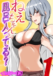 ねぇちゃんと風呂入ってる？