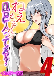 ねぇちゃんと風呂入ってる？(4)