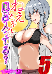 ねぇちゃんと風呂入ってる？(5)