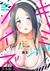 キミ以外ノイズ～陰キャ女子がASMRはじめました。～【合本版】(3)