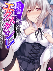 除霊で密着！？エクスタシー！ ～可愛いあの子が俺を頼ってイキまくり！～　（単話）　第１９話