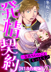 発情契約～気持ちいいこともっとして？R18合冊版