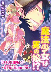 魔法少女は男の娘！？～魔王様に狙われた花嫁～R18合冊版