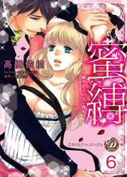 蜜縛～絶対君主の甘い指先～【分冊版】6