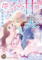 腹黒王子の甘美なる企み～結婚なんてまっぴらです！～【分冊版】5