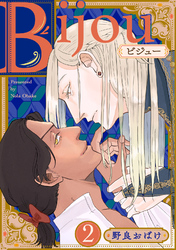 Bijou (フルカラー)【分冊版】 2話