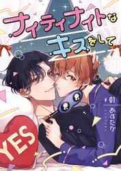 ナイティナイトなキスをして【分冊版】