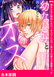 幼なじみと再会したら…オスでした！？～焦らされ落ちる溺愛エッチ【合本版】２