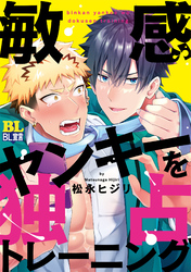 敏感ヤンキーを独占トレーニング 【電子コミック限定特典付き】