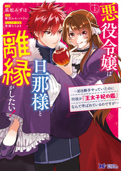 悪役令嬢は旦那様と離縁がしたい！ ～好き勝手やっていたのに何故か『王太子妃の鑑』なんて呼ばれているのですが～（コミック）　分冊版 4