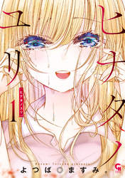 ヒナタノユリ