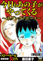 今日もあの子がやってくる～ネグレクトボーイ～（単話版）＜今日もあの子がやってくる～ネグレクトボーイ～＞