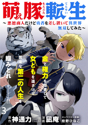 萌え豚転生 ～悪徳商人だけど勇者を差し置いて異世界無双してみた～ WEBコミックガンマぷらす連載版 第３話