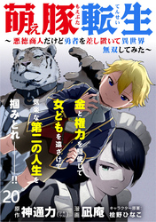 萌え豚転生 ～悪徳商人だけど勇者を差し置いて異世界無双してみた～ WEBコミックガンマぷらす連載版 第２０話