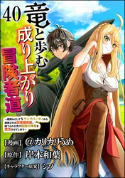 竜と歩む成り上がり冒険者道 ～用済みとしてSランクパーティから追放された回復魔術師、捨てられた先で最強の神竜を復活させてしまう～ コミック版 （分冊版）　【第40話】
