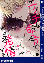 エッチな命令で、俺は発情する～恥辱アプリケーション【合本版】２
