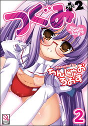 つぐみ＋2 ～幼なじみはめがねでHな女の子～（分冊版）【第2話】