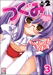 つぐみ＋2 ～幼なじみはめがねでHな女の子～（分冊版）【第3話】