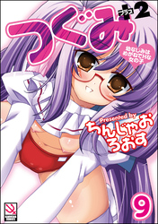 つぐみ＋2 ～幼なじみはめがねでHな女の子～（分冊版）【第9話】